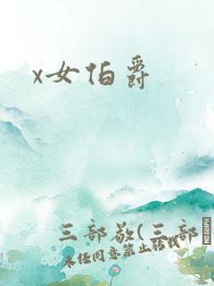 x女伯爵