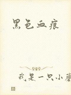 黑色血痕