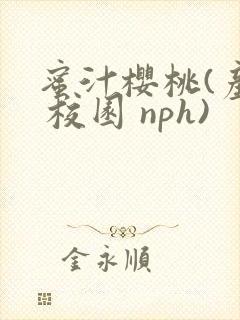 蜜汁樱桃(产奶 校园 nph)