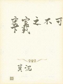 密室之不可告人下载