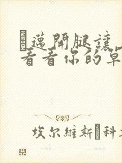 巜迈开腿让上找看看你的草莓樱花