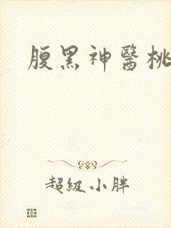 腹黑神医桃花多