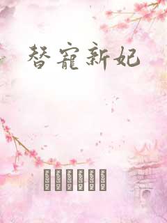 替宠新妃