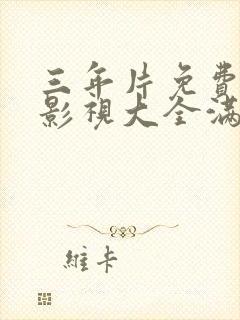 三年片免费观看影视大全满天星