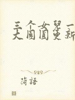 三个女儿一锅烩大团圆更新时间