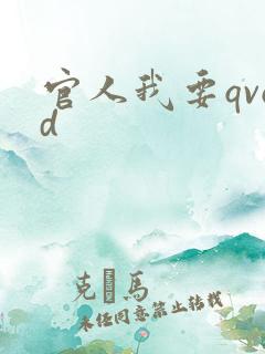 官人我要qvod
