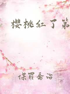 樱桃红了第二部