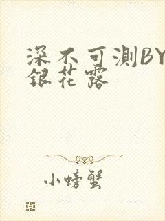 深不可测BY金银花露