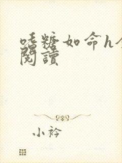 嗜糖如命h全文阅读