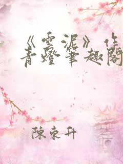 《云泥》作者:青灯笔趣阁