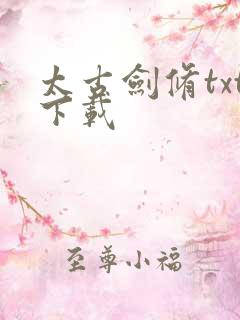 太古剑修txt下载