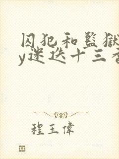 囚犯和监狱长by迷迭十三香