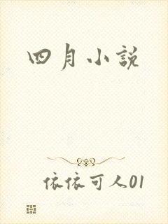 四月小说