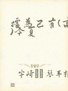 据为己有(高干)今夏