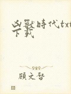 凶兽时代txt下载