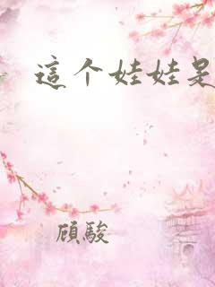 这个娃娃是总裁