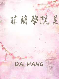 菲兰学院美男帮