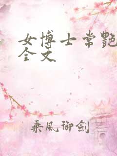 女博士常艳日记全文