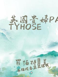 英国贵妇PANTYHOSE