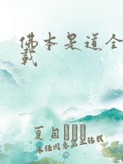 佛本是道全本下载