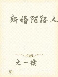 新婚陌路人