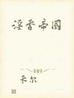 淫香帝国