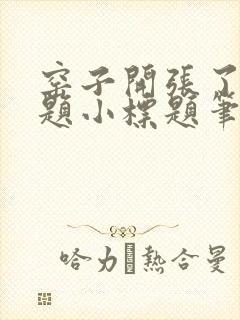 窑子开张了有标题小标题笔趣阁TXT