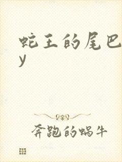 蛇王的尾巴高by