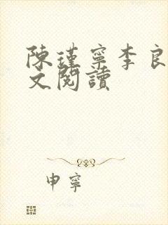 陈瑾宁李良晟全文阅读