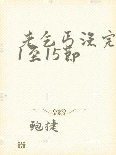 老乞丐没完没了1至15节