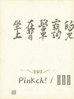 坐在学霸的棍子上背单词免费观看