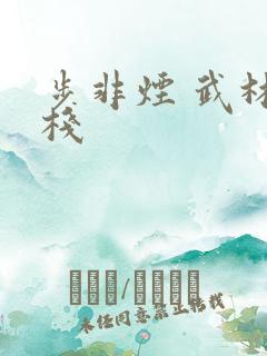 步非烟 武林客栈