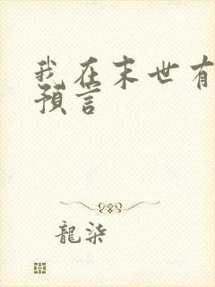 我在末世有套房预言