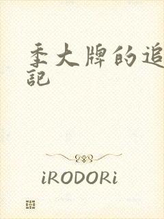 季大牌的追夫日记