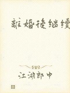 离婚后继续暧昧