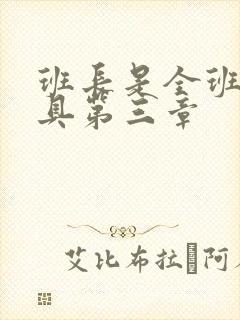 班长是全班的玩具第三章