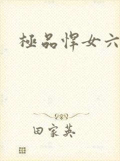 极品悍女六小姐