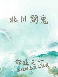 北川闹鬼