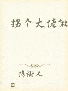拐个大佬做爹地