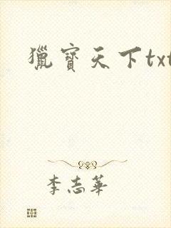 猎宝天下txt