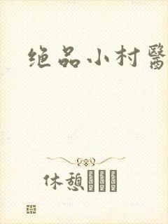 绝品小村医
