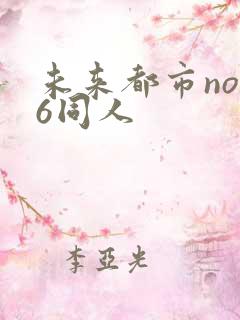 未来都市no.6同人