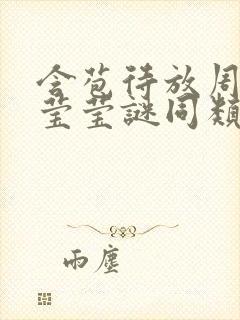 含苞待放周延镇莹莹谜同类型书