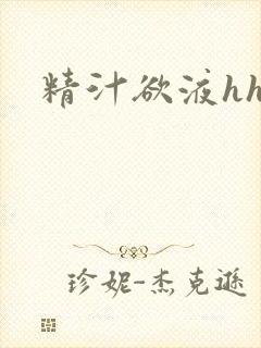精汁欲液hhh