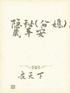 隐秘(公媳)岁岁平安