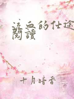 流血的仕途在线阅读