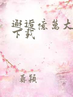 邂逅亿万大人物下载