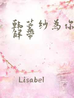 韩菱纱为你宽衣解带