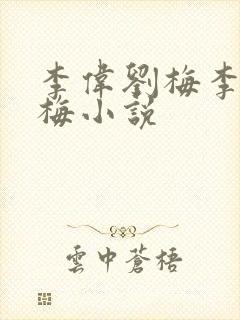 李伟刘梅李伟刘梅小说