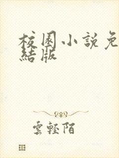 校园小说免费完结版